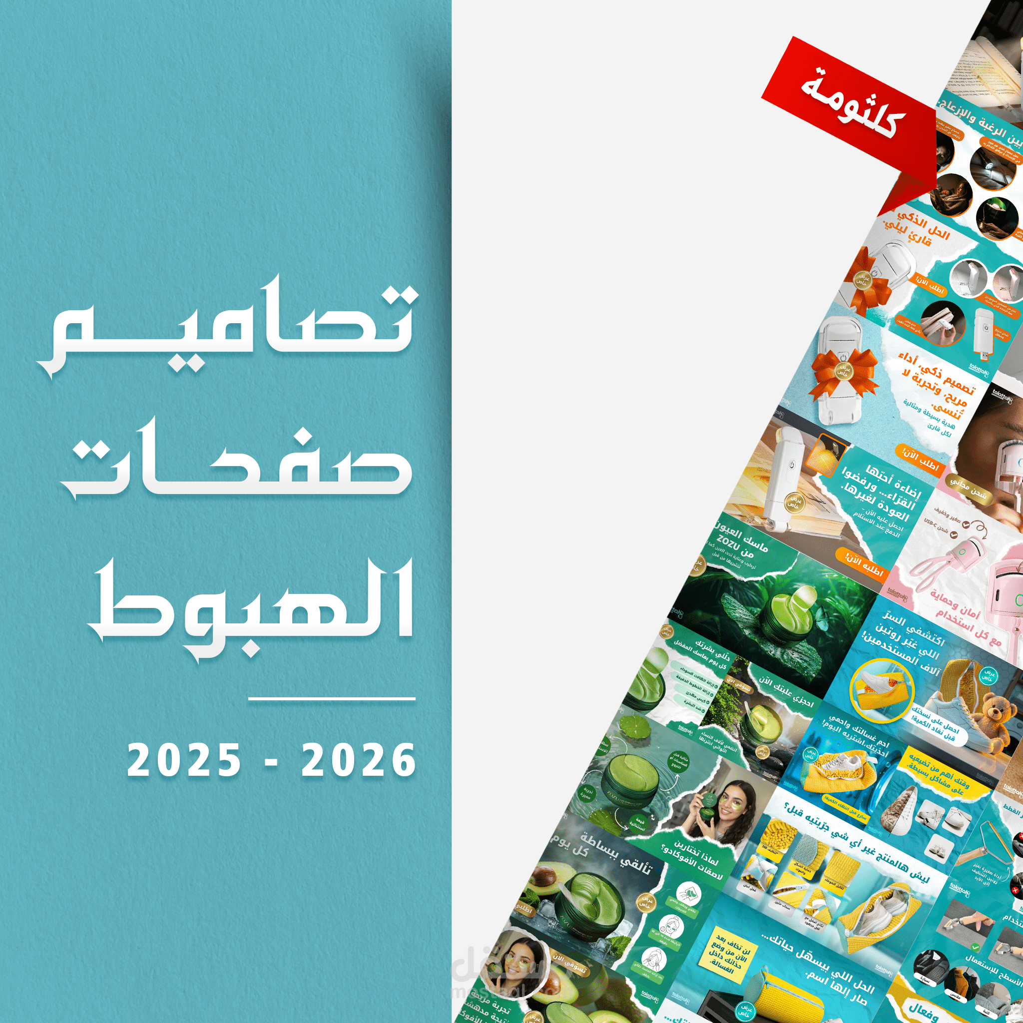 تصاميمات صفحات الهبوط
