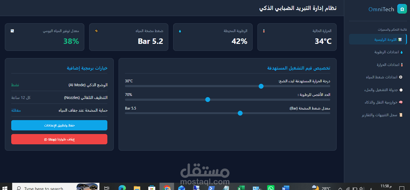 نظام تبريد ذكي بالرذاذ وتحكم في المناخ بتقنية الذكاء الاصطناعي