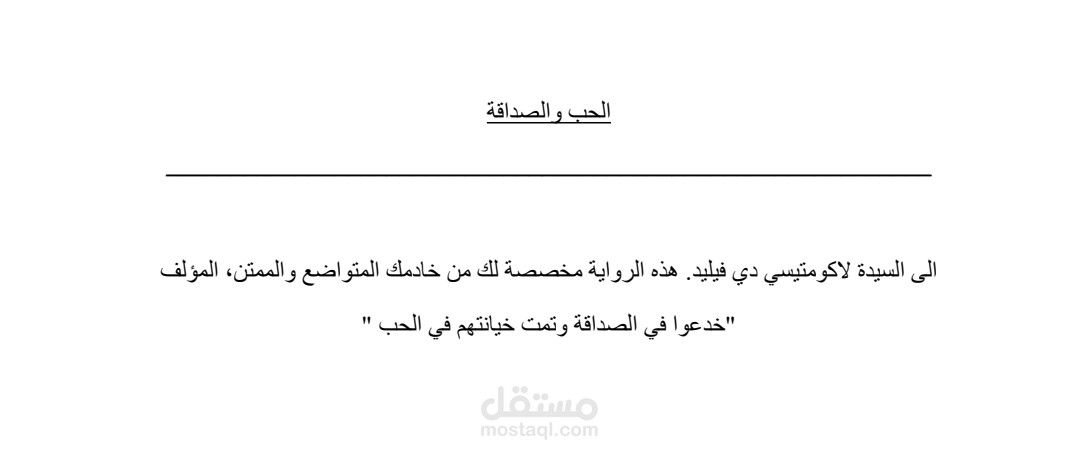 ترجمة جزء من رواية الحب و الصداقة لجاين اوستين