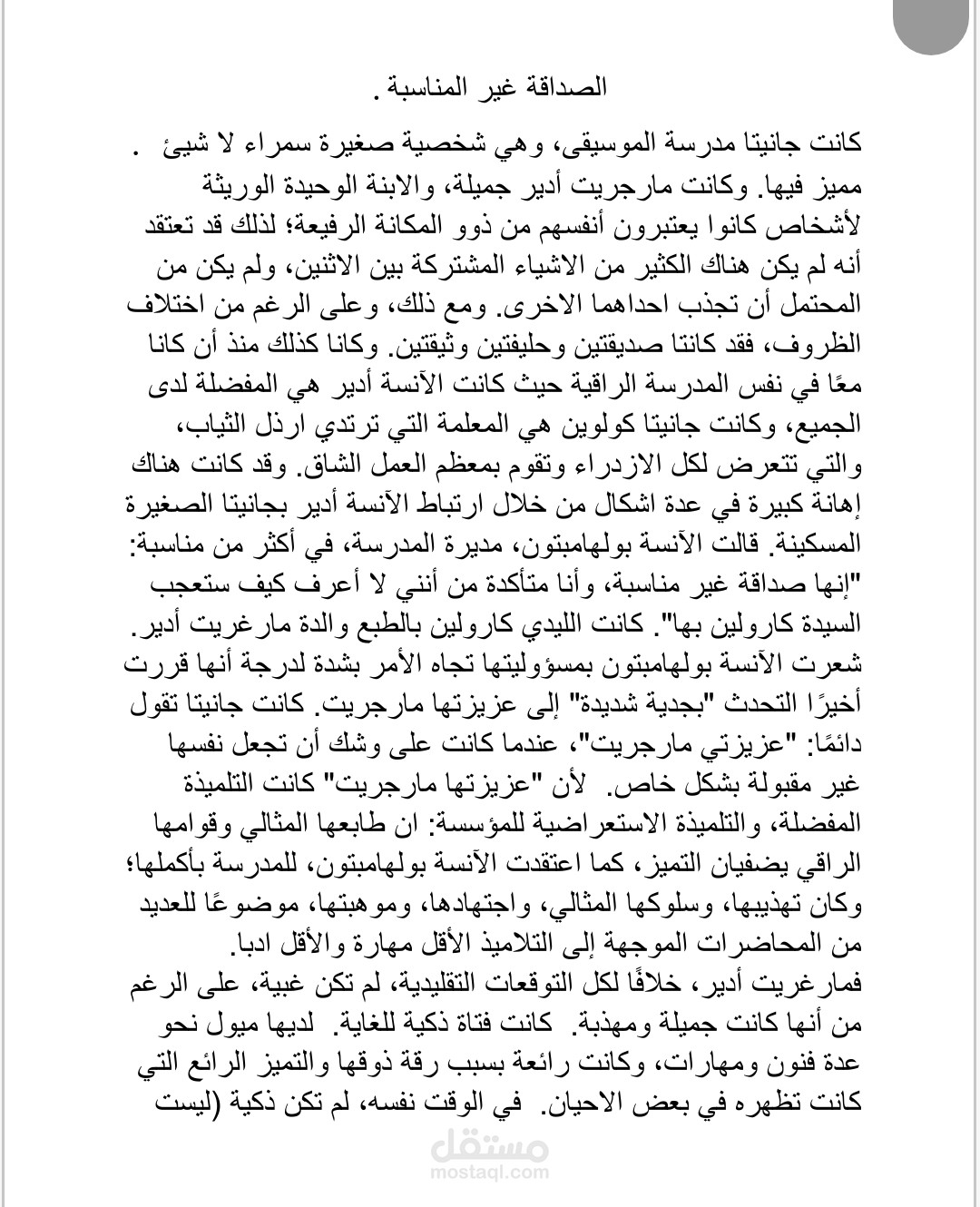 ترجمة جزء من رواية "الصداقة الغير مناسبة" الى الانڨليزية.