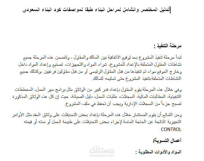 دليل مراحل البناء