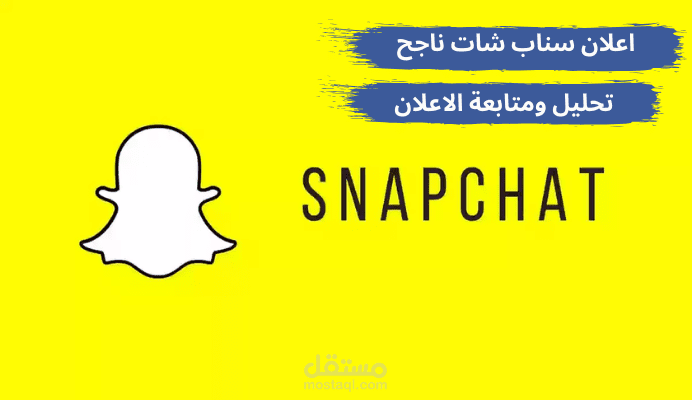 اطلاق حملة اعلانية على منصة سناب شات