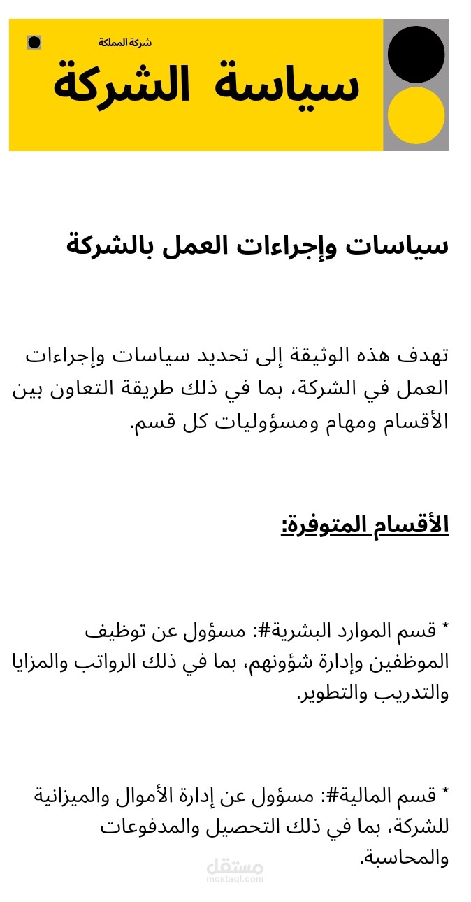 السياسات والإجراءات