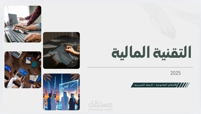 تشريعات التقنية المالية السعودية