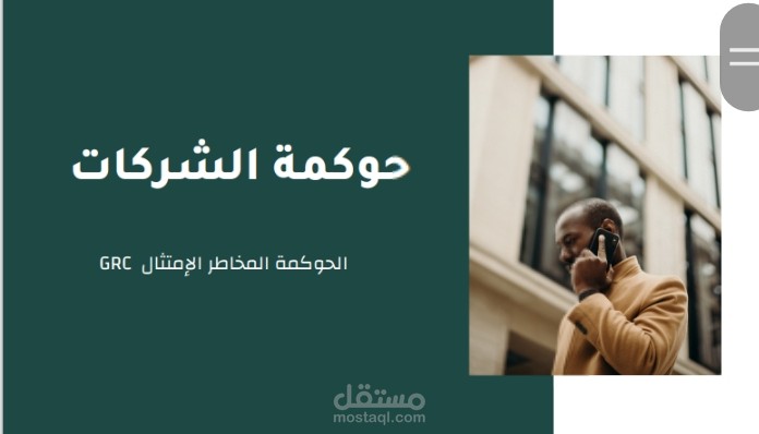 تطبيق الحوكمة وإدارة المخاطر والامتثال