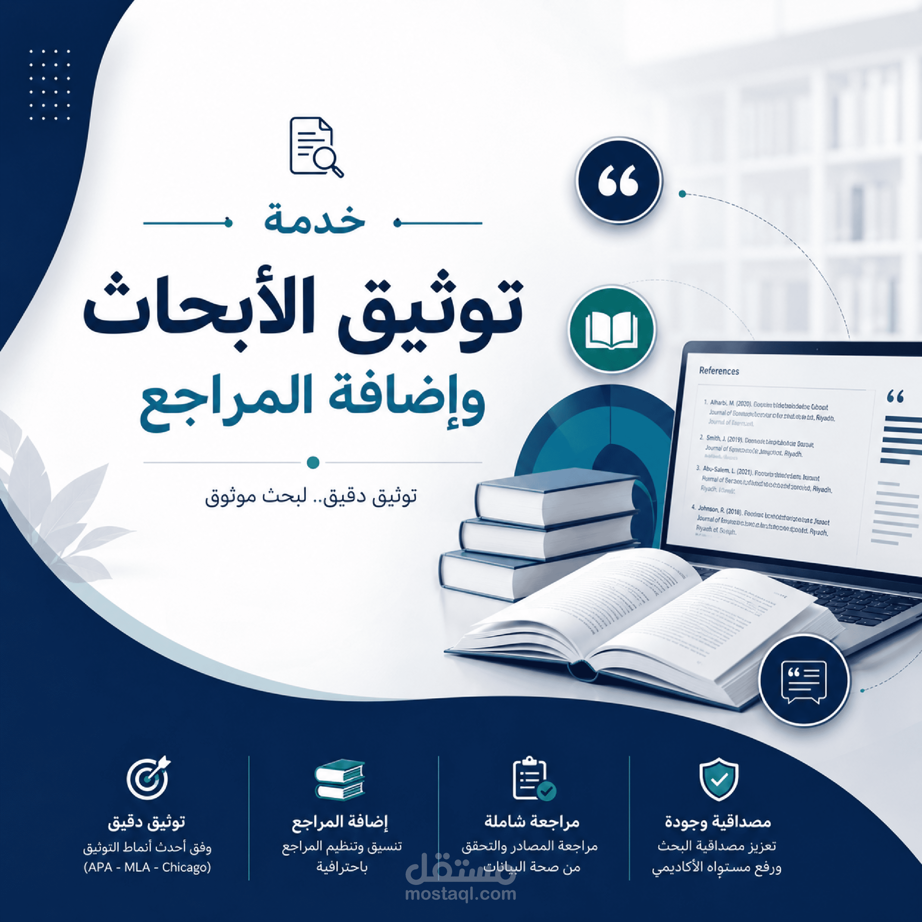 توثيق الأبحاث وإضافة المراجع