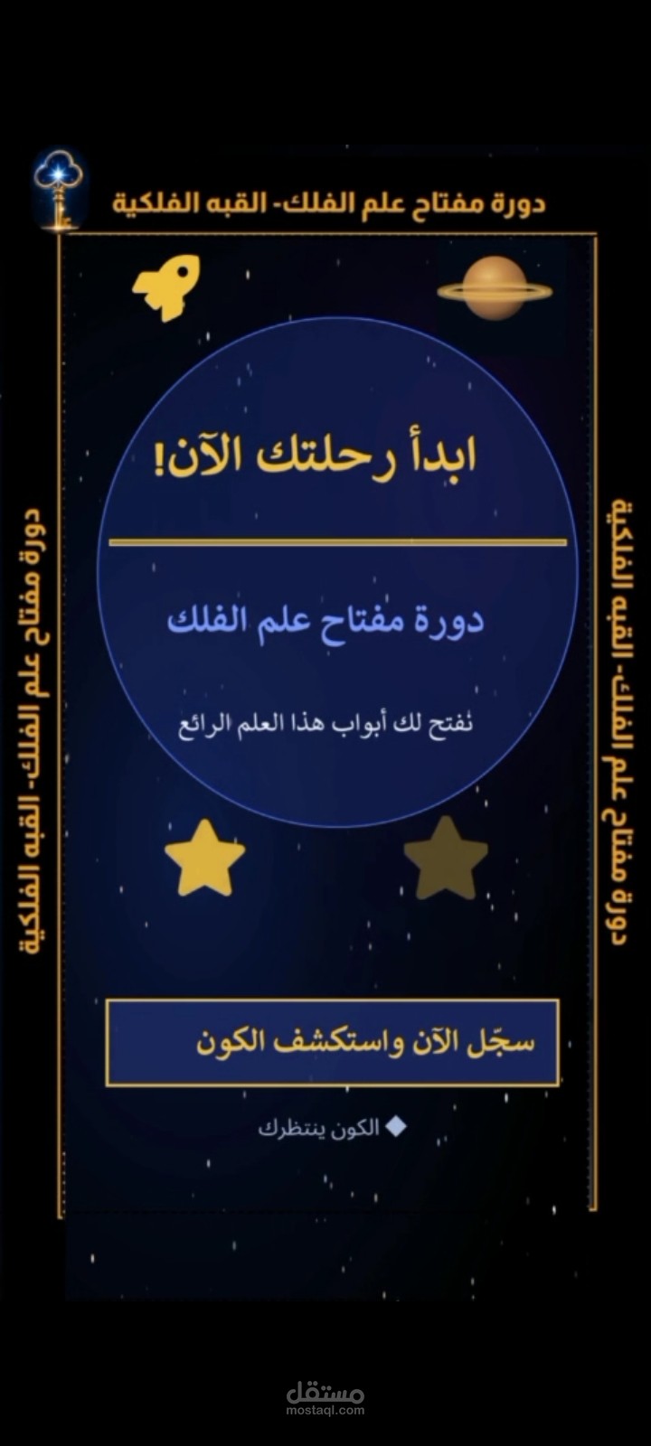 إعلان دورة علم الفلك