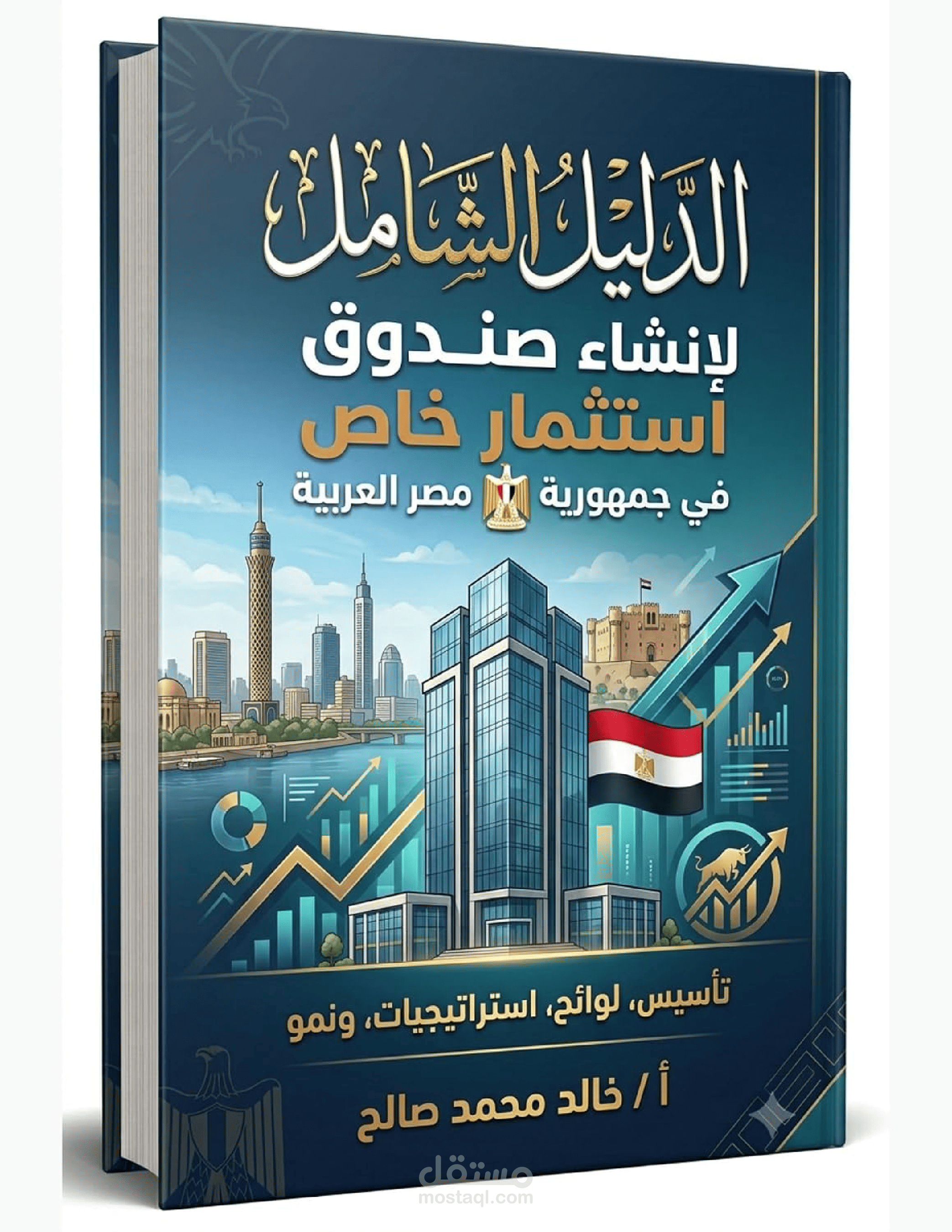 دليل إنشاء صندوق استثمار خاص في جمهورية مصر العربية