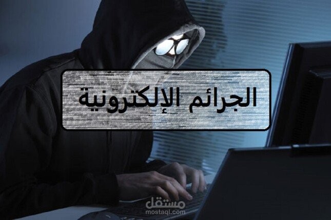 مقال عن الجرائم الاكترونية