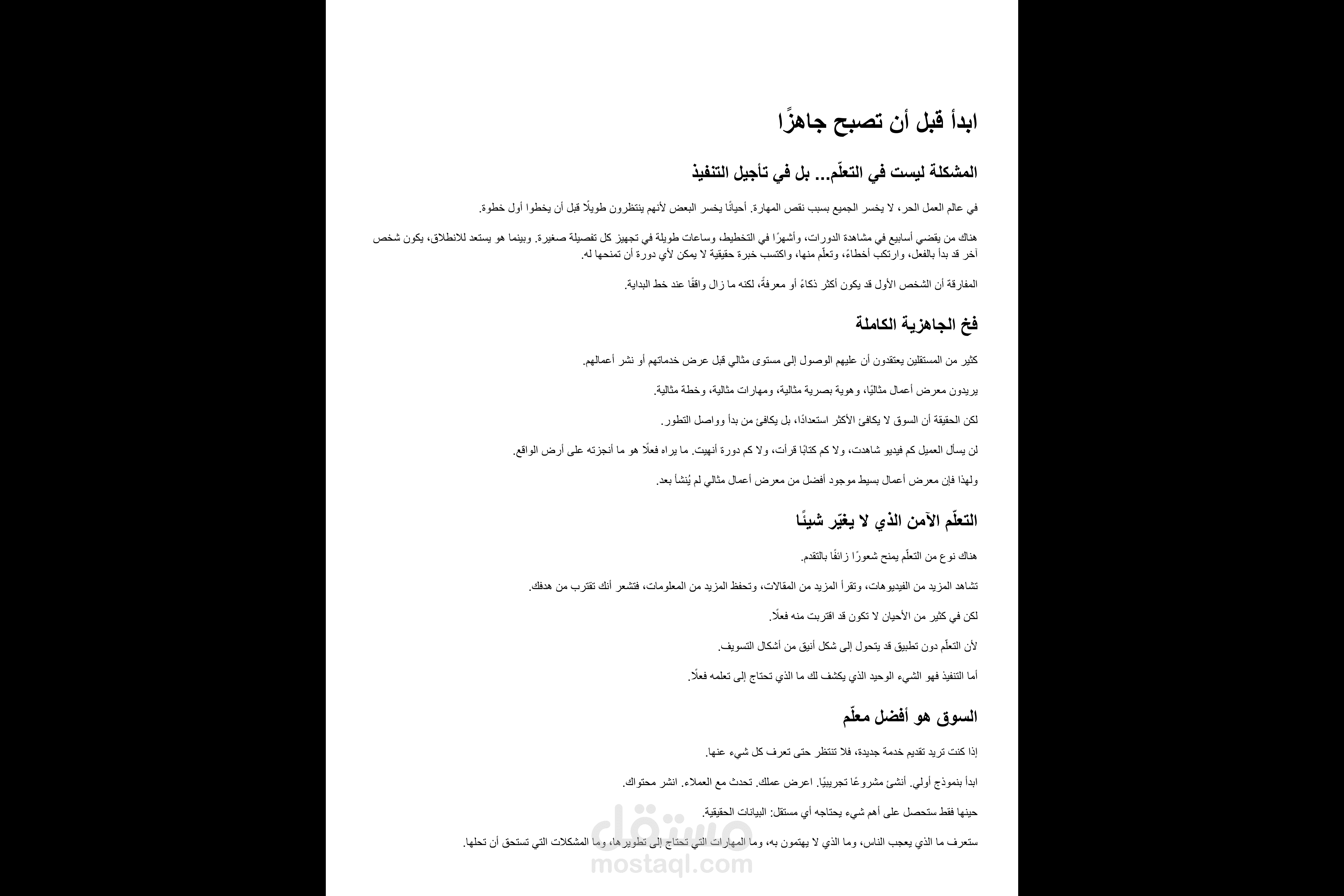 مقالة بعنوان "ابدأ قبل أن تصبح جاهزًا"