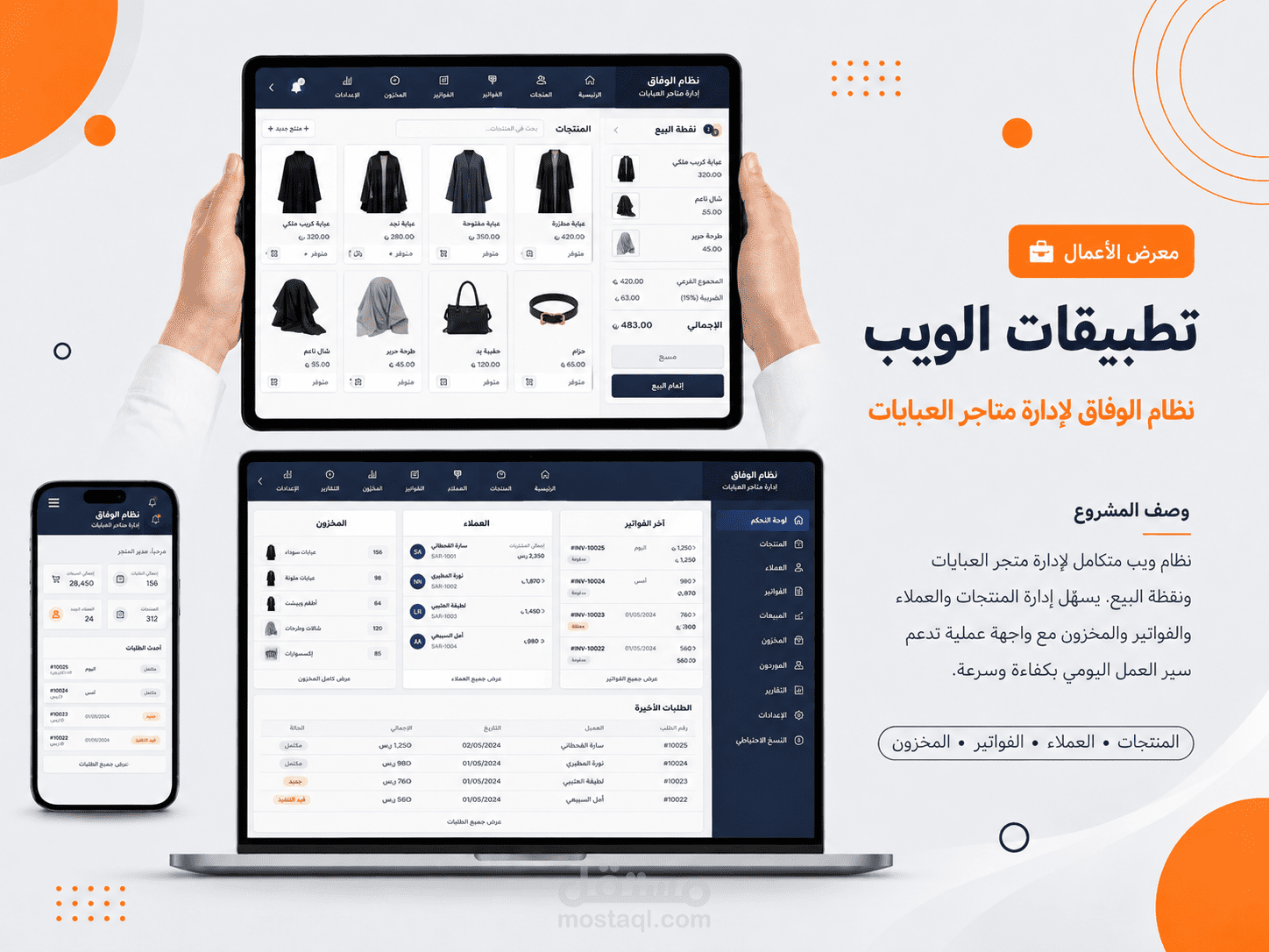 نظام الوفاق لإدارة متاجر العبايات