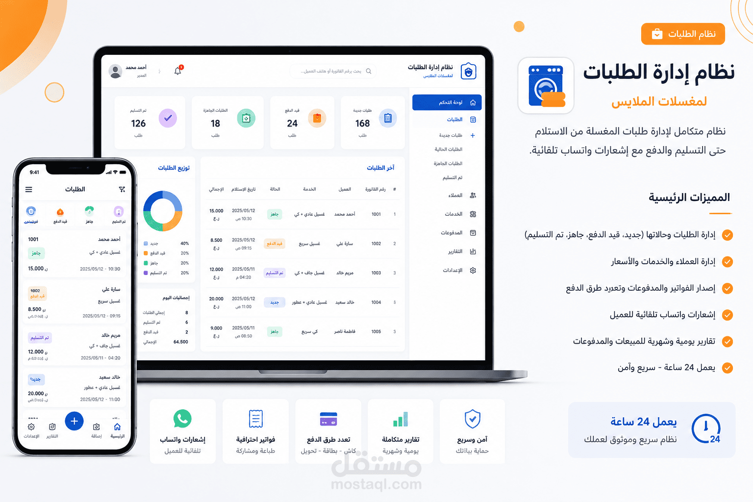 نظام إدارة طلبات مغسلات الملابس