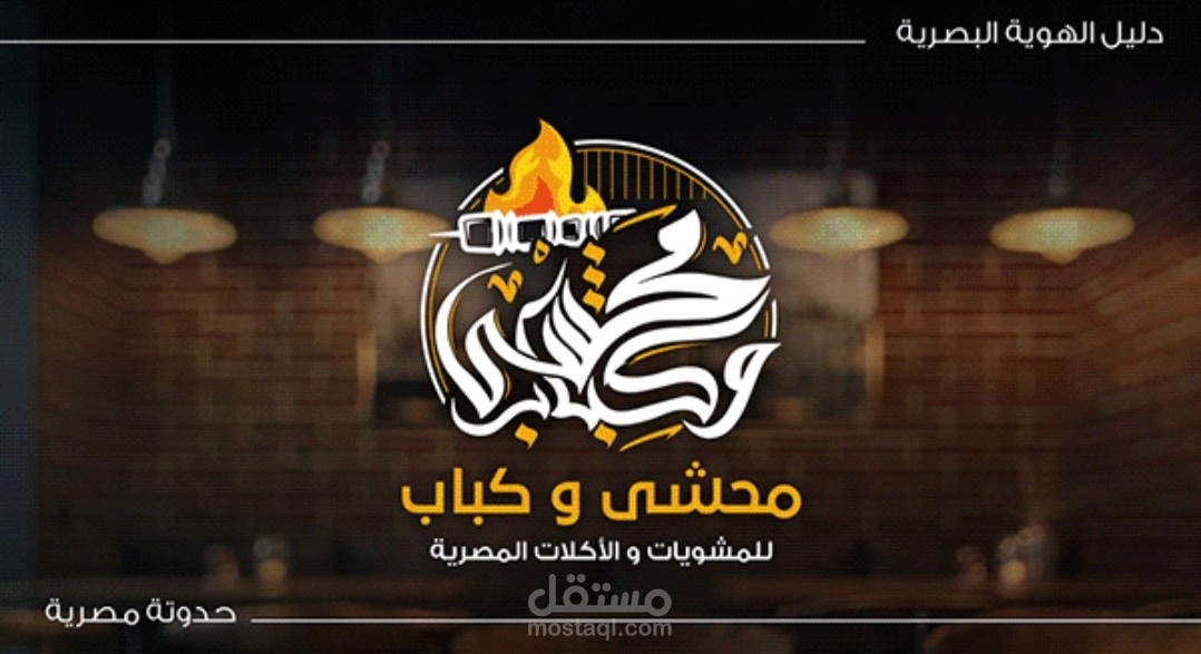 تصاميم هوية بصرية لمطعم محشي وكباب