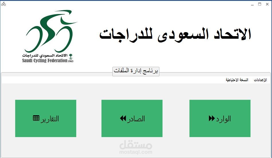برنامج ادارة الملفات للاتحاد السعودى للدراجات