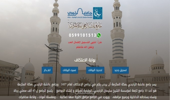 الموقع الخاص بالاعتكاف التابع لجامع عائشة الراجحى بمكة المكرمة