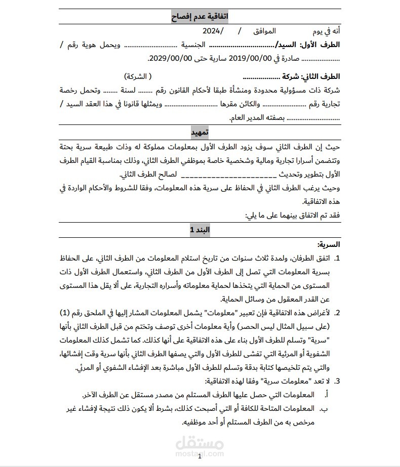 صياغة قانونية لاتفاقية عدم إفصاح والحفاظ على السرية باللغة العربية