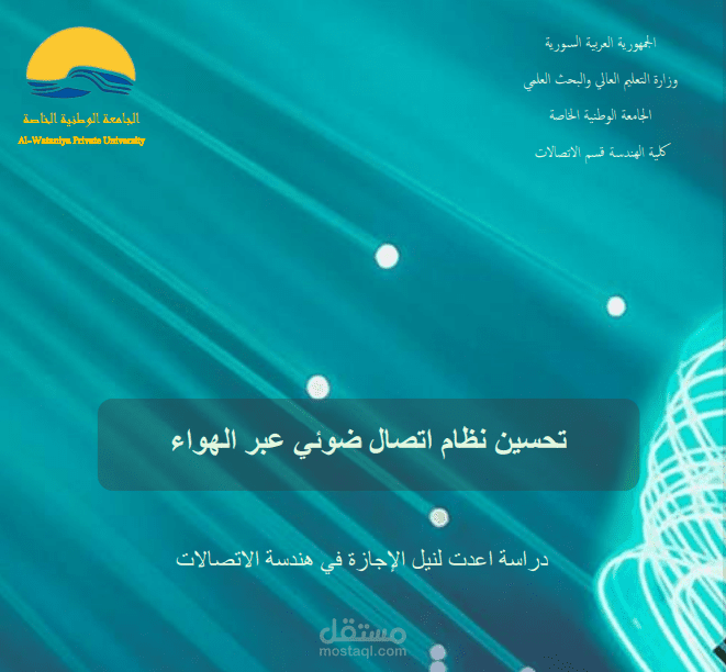 مشروع تخرج بعنوان تحسين نظان اتصال ضوئي عبر الهواء