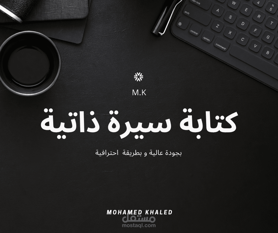 كتابه سيرة ذاتيه احترافيه و بجودة عالية