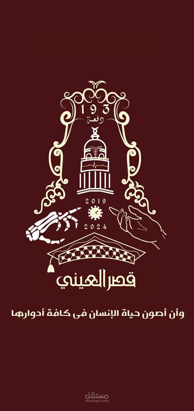 تصميم لزي تخرج دفعة الطب البشري 2024