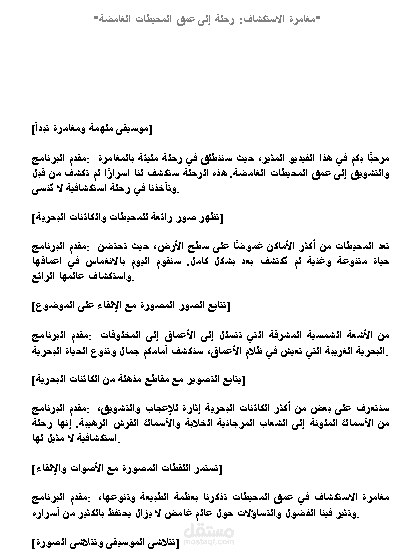 مغامرة الاستكشاف رحلة إلى عمق المحيطات الغامضة