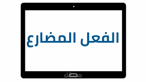 فيديو وايت بورد لشرح الفعل المضارع