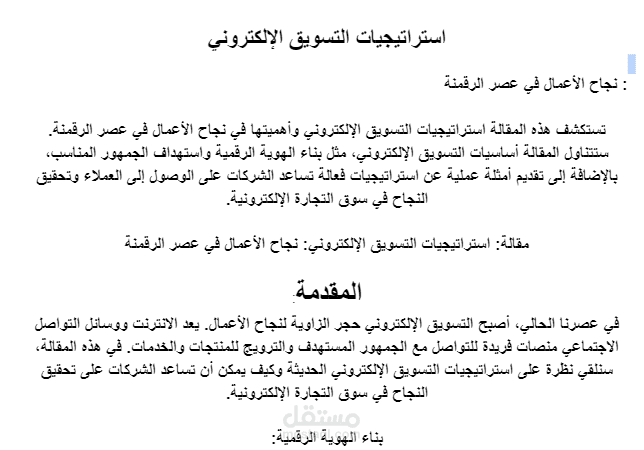 مقالة عن التسويق الالكتروني