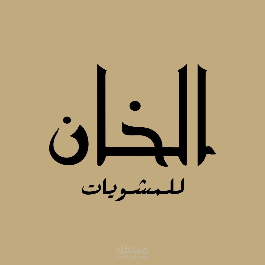 brand strategy El khan