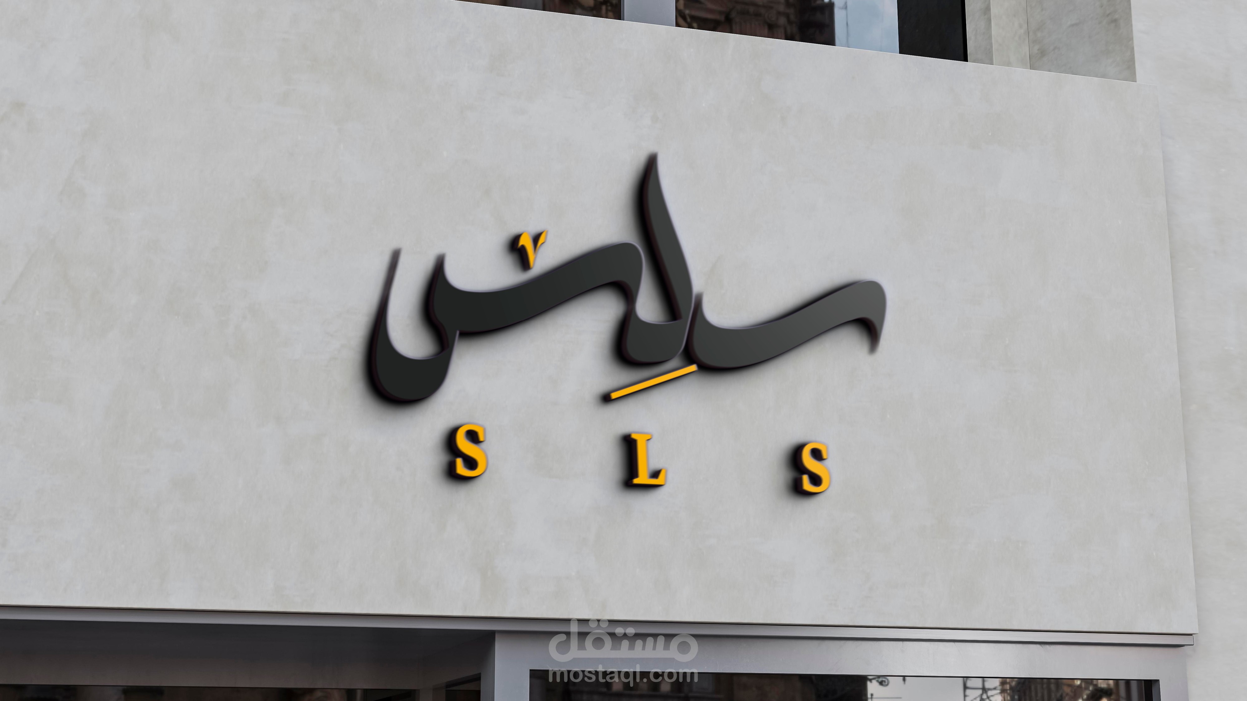 سلس كافيه