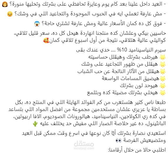 كتابة بوست ترويجي لمنتج سيرم النياسيناميد الخاص بالبشرة