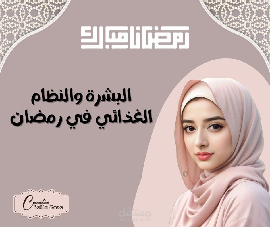 ديزاين فيسبوك لبوست بيتكلم عن البشرة والنظام الغذائي في رمضان
