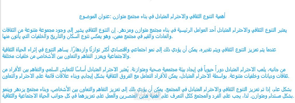 مقال عن :اهميه التنوع الثقافي والحترام المتبادل في بناء مجمع متوازن