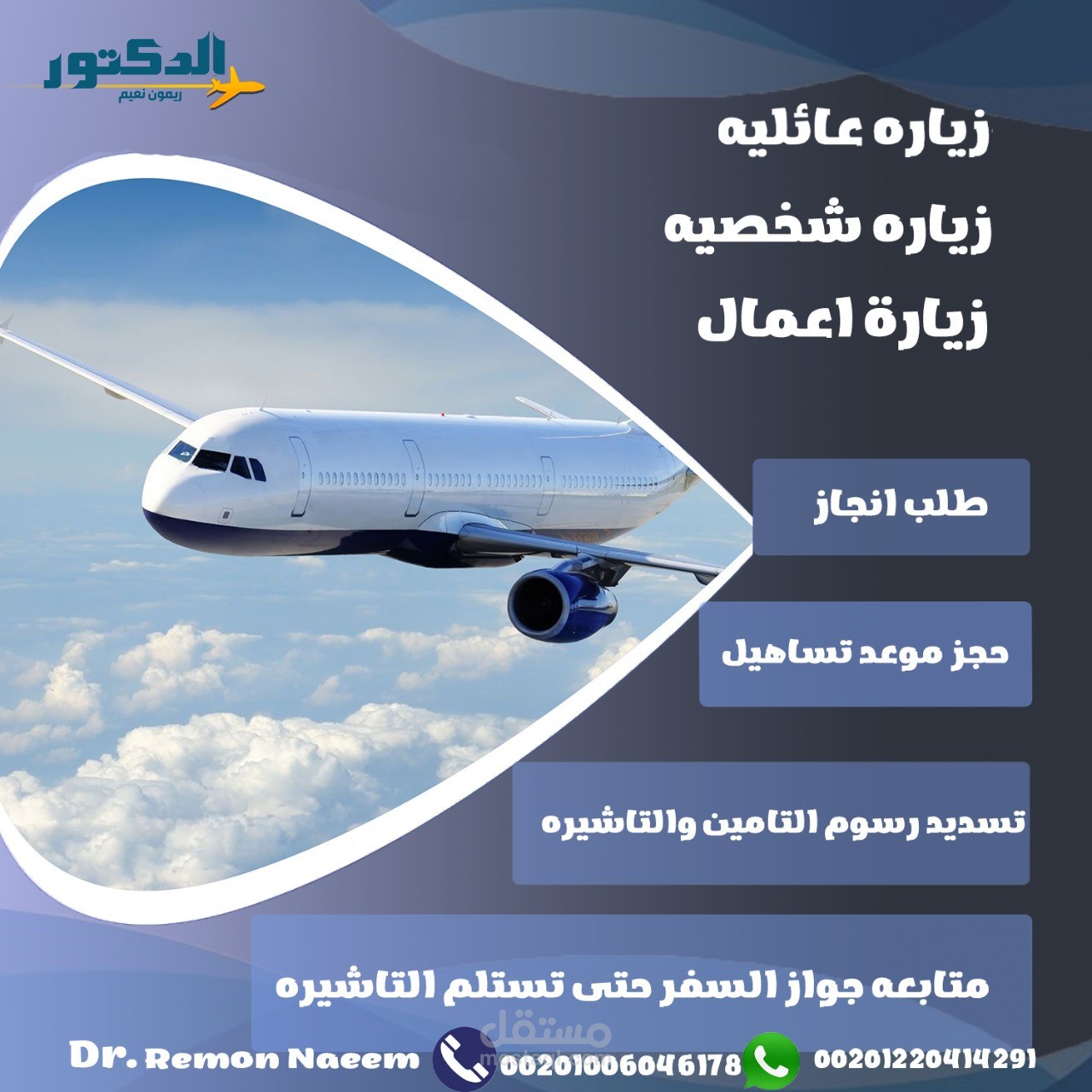 مكتب الدكتور لخدمات التاشيرات والتسويق السياحي
