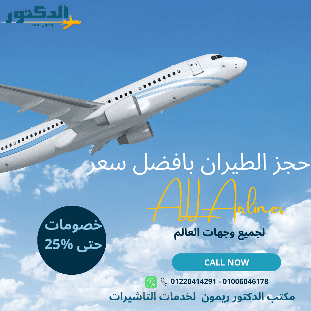 تصمبم بوستر خاص بحجز الطيران للاعلانات