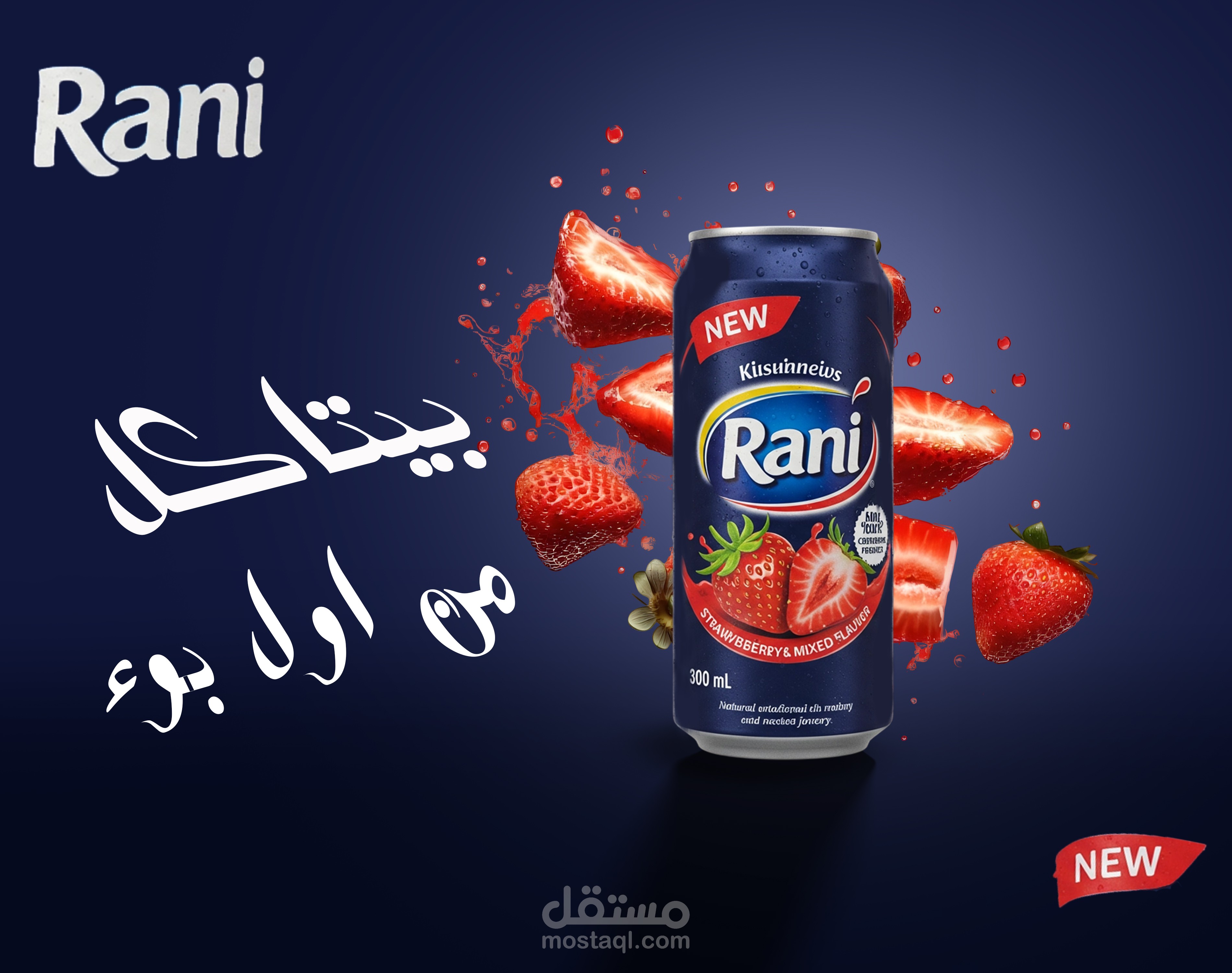 اعلان تسويقى لمشروب رانى