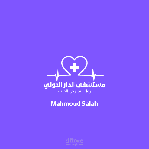 تصميم شعار لمستشفي