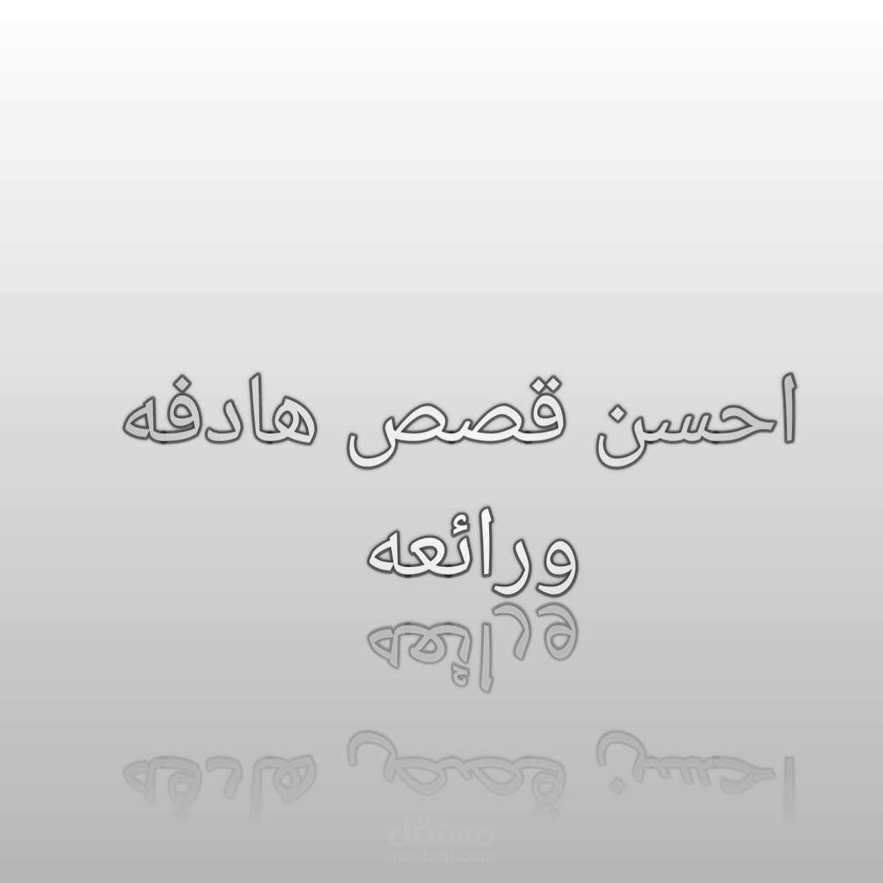 قصص احترافيه