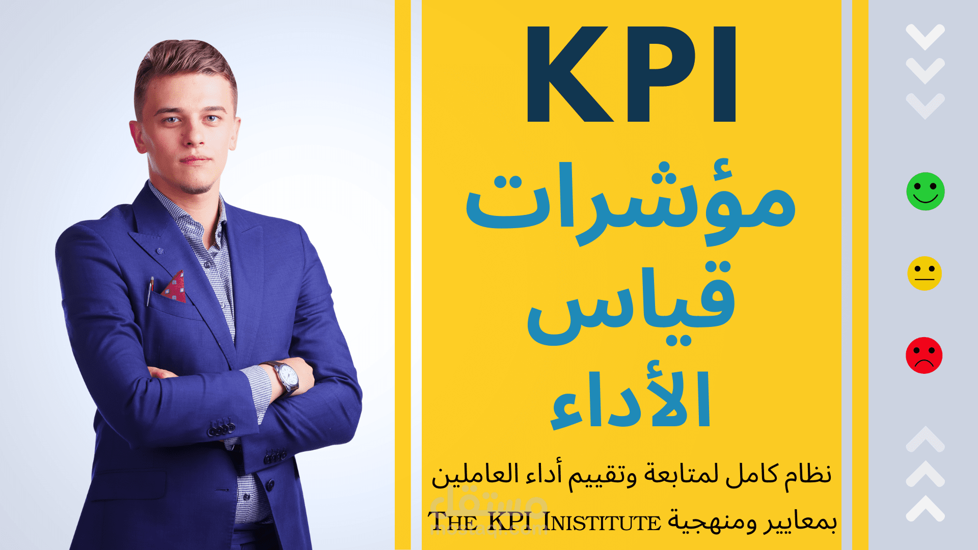 مؤشرات قياس وتقييم الأداء الرئيسية - KPIs