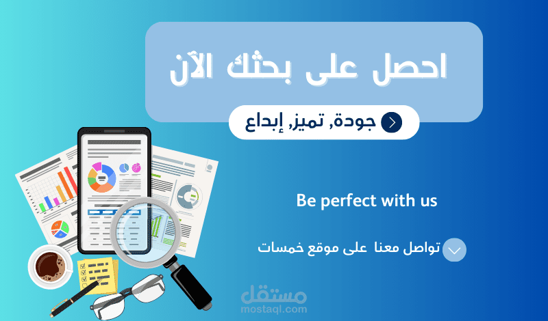 كتابة وتنسيق الأبحاث