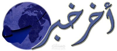 تطبيق اخر خبر للاندرويد