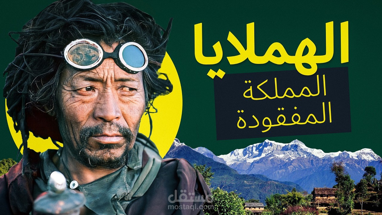 دبلجة وثائقي عن ممالك جبال الهيمالايا.