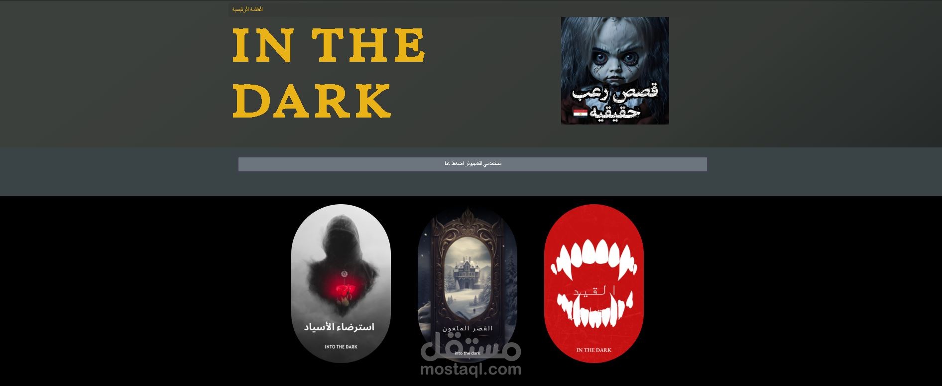 اول موقع باللهجة المصرية لقصص الرعب