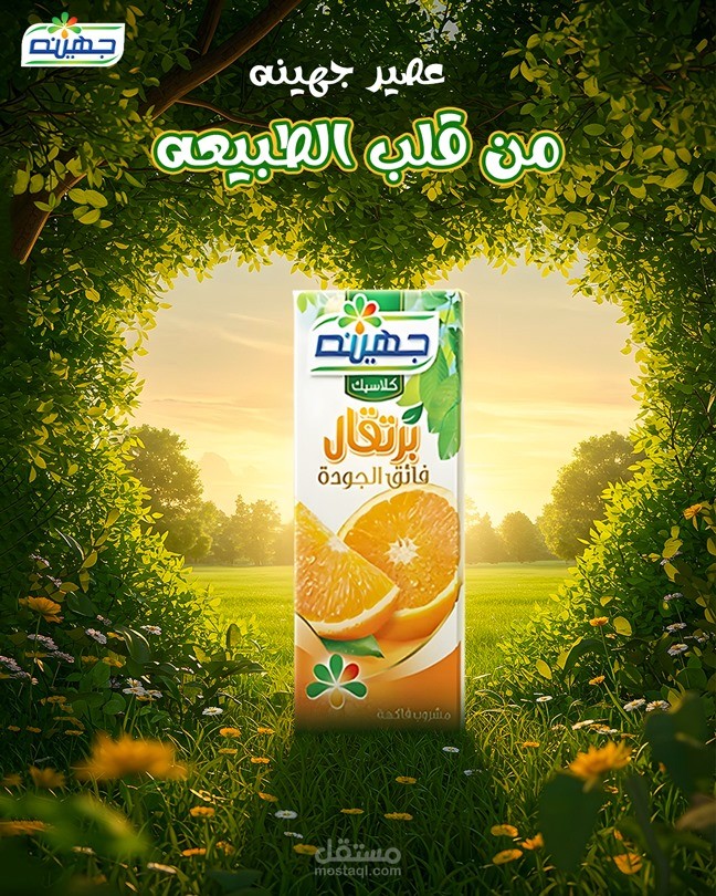مجموعة تصميمات لمشروب عصير ( جهينة )