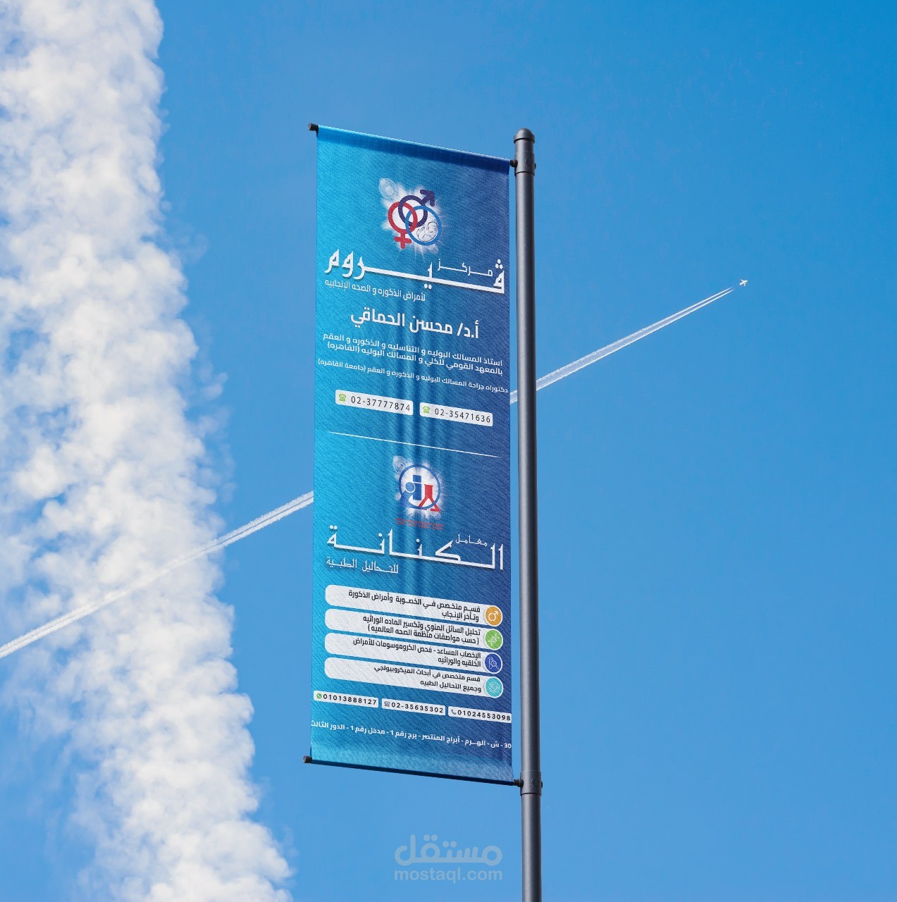 تصميم بانر إعلان  خارجي لمعمل طبي