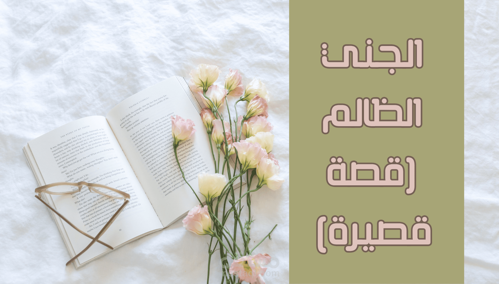 الجني الظالم (مقتطف من قصة قصيرة)