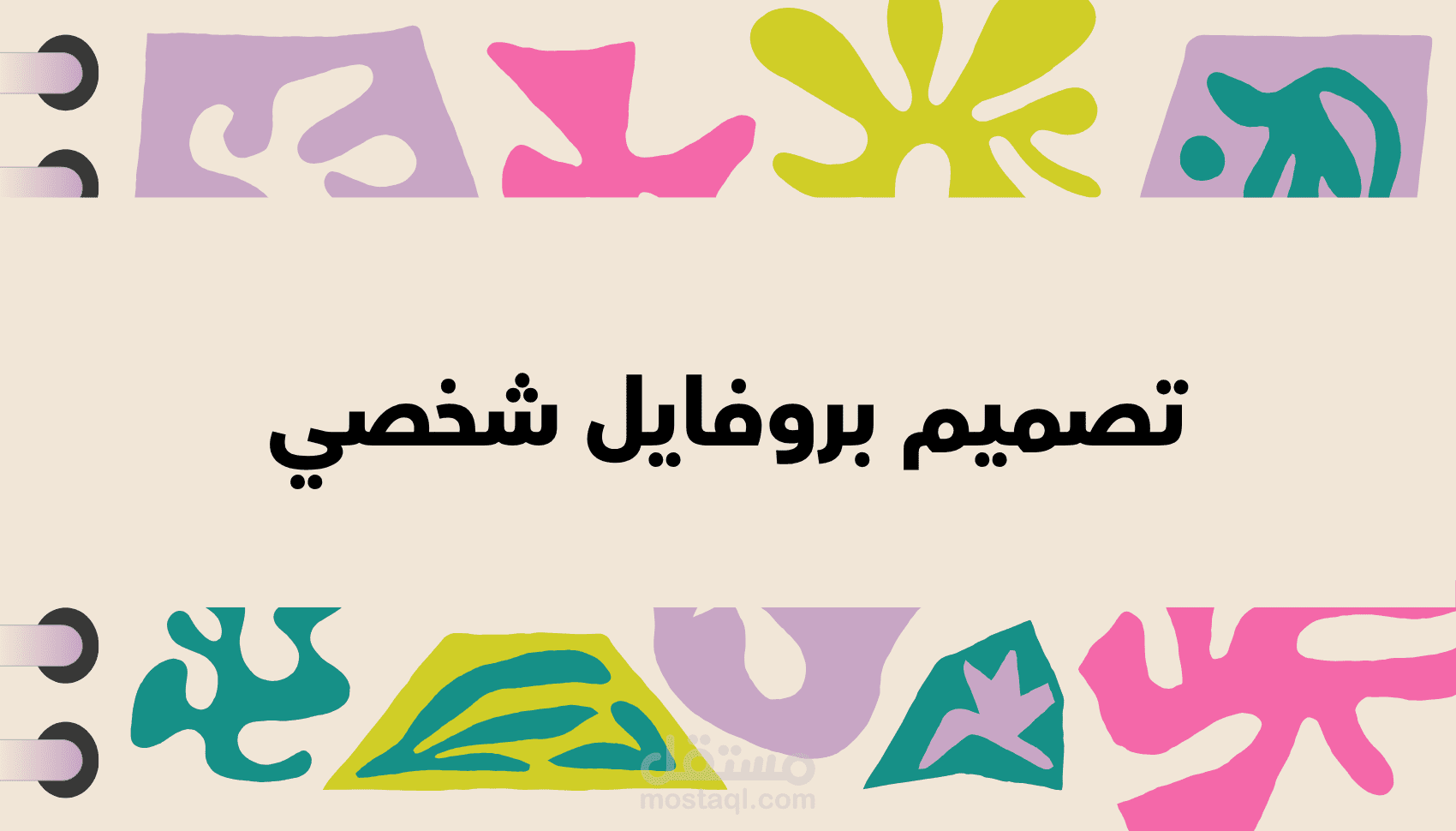 تصميم وكتابة بروفايل لمشروع شخصي