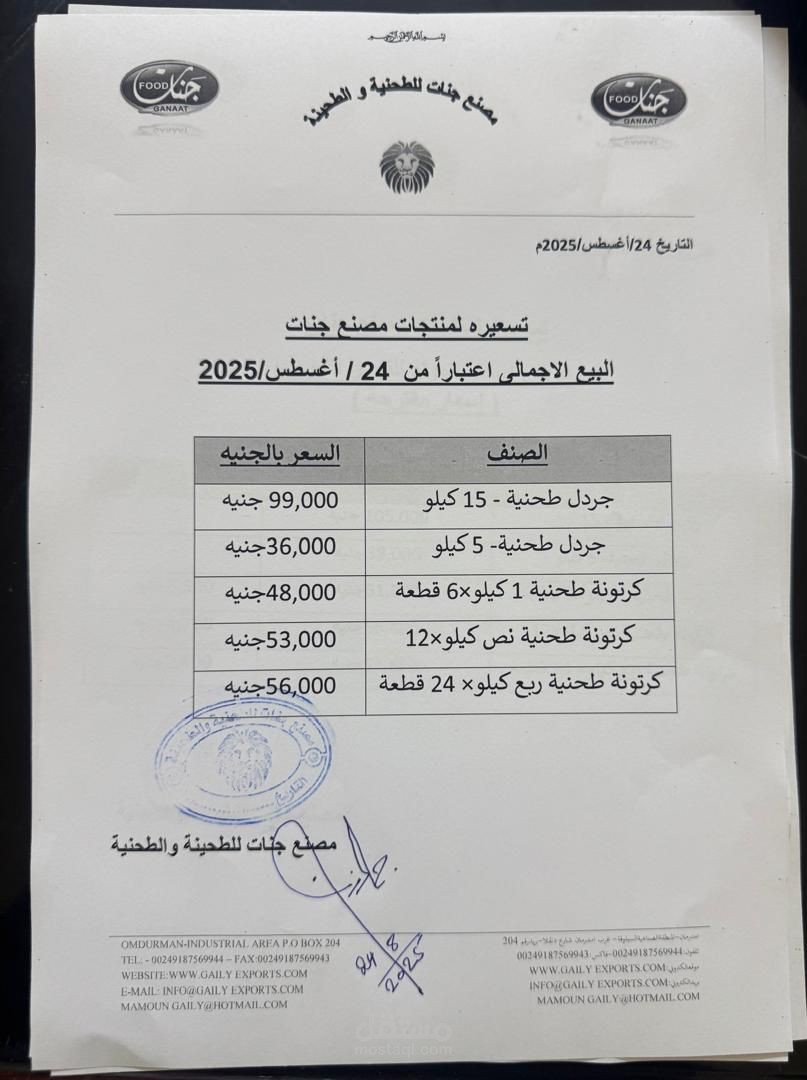 كتابة التسعيرة الجديدة بخصوص حلاوة طحنية لمصنع جنات
