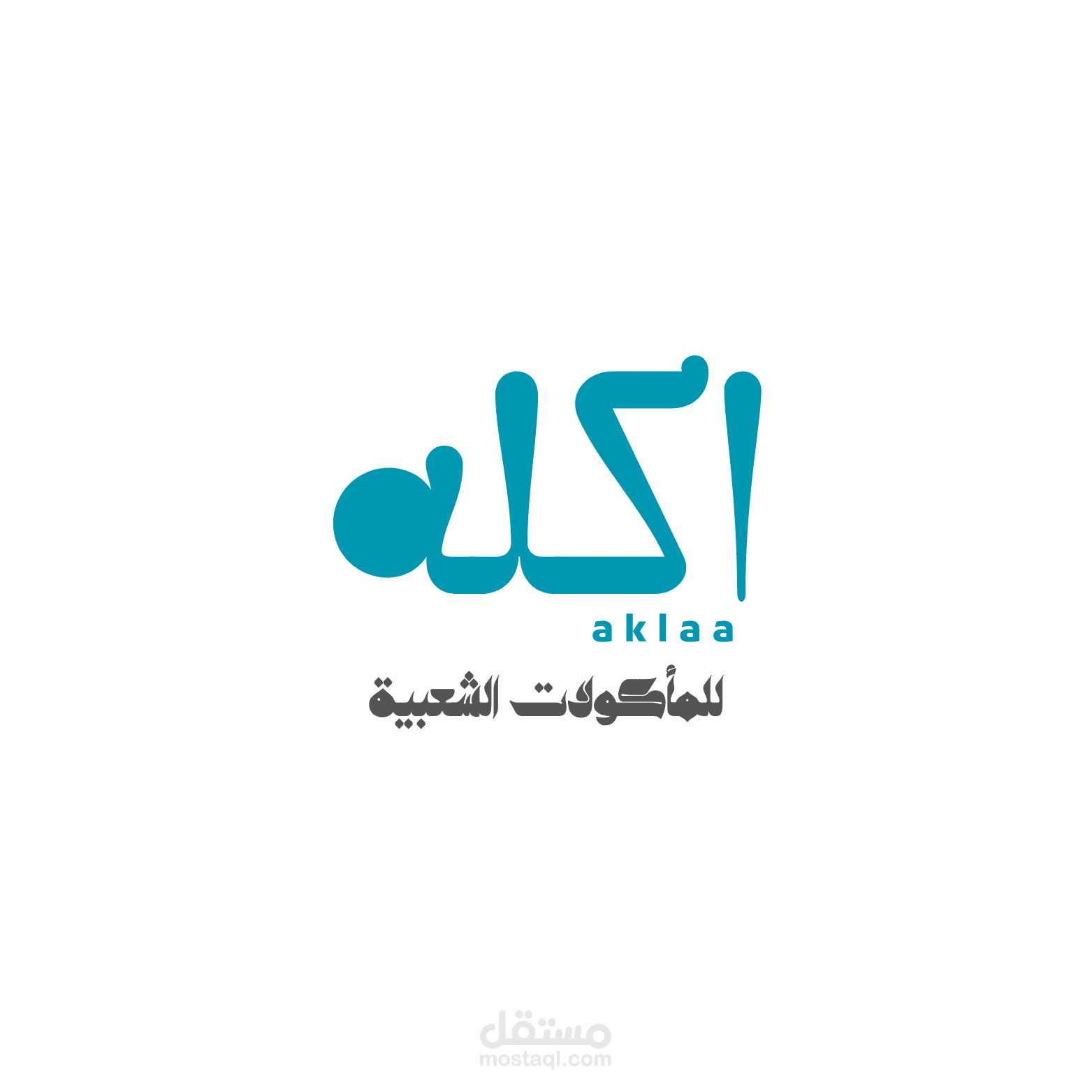 تصميم لوجو لمطعم مأكولات شعبية – Aklaa