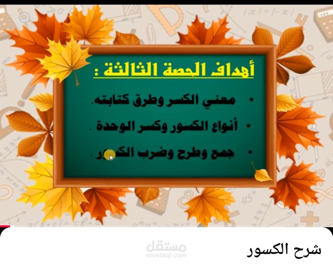 شرح الكسور