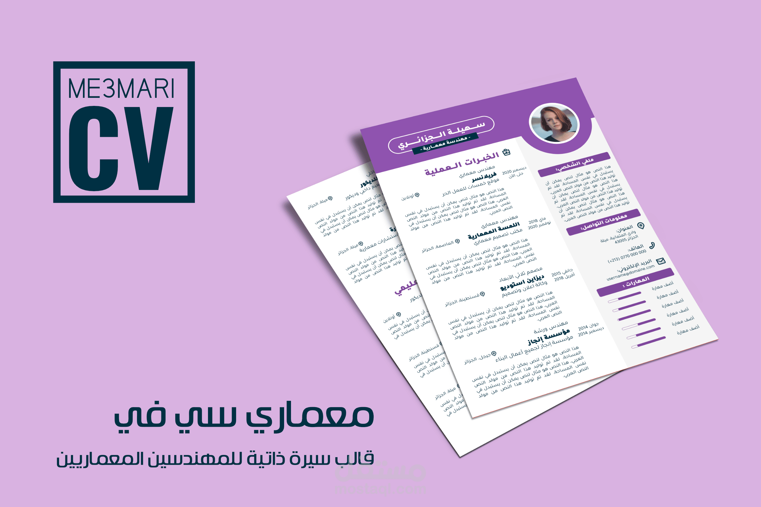 معماري سي في - قالب سيرة ذاتية للمعماريين