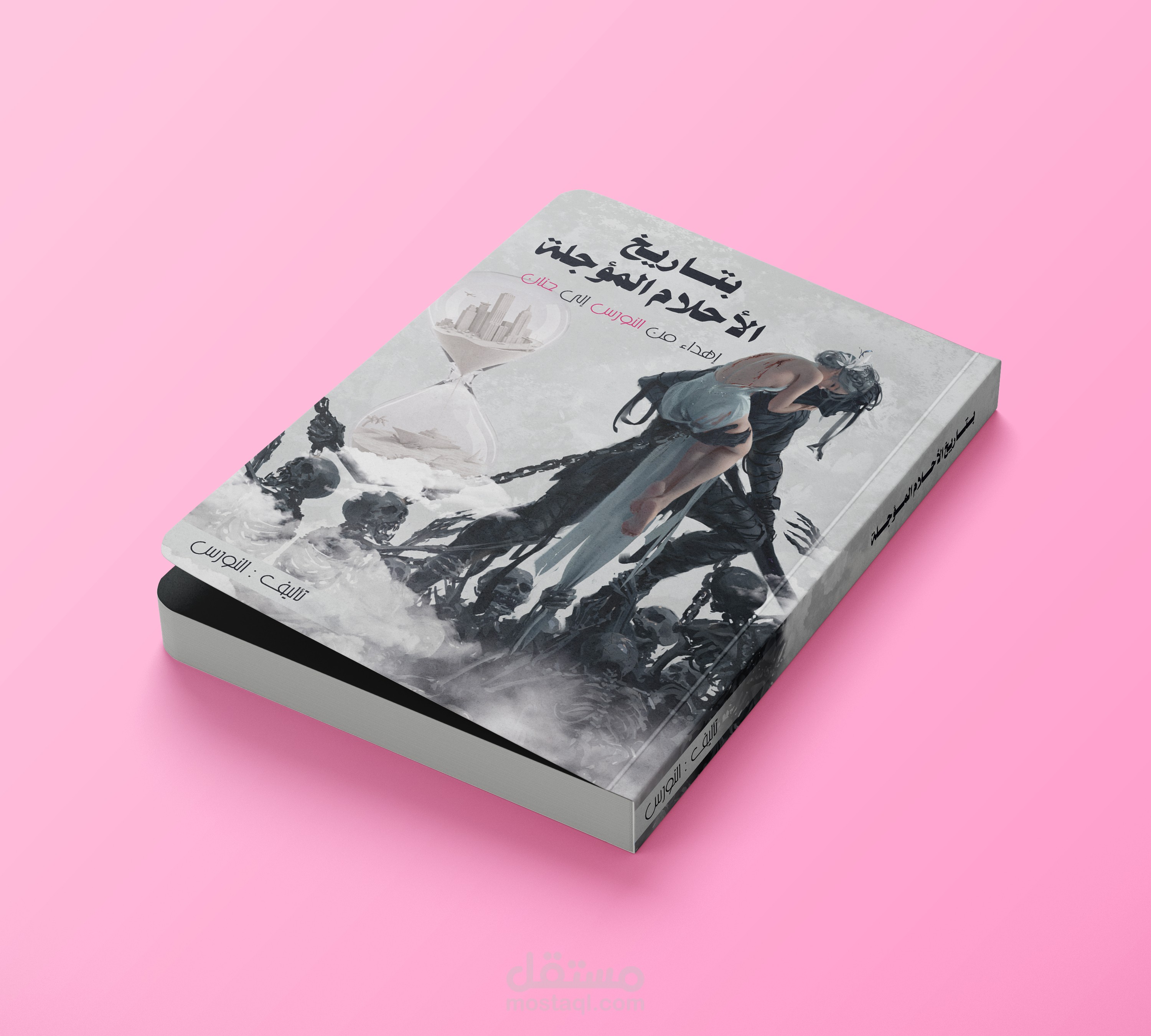 غلاف كتاب بتاريخ الأحلام المؤجلة (رواية)